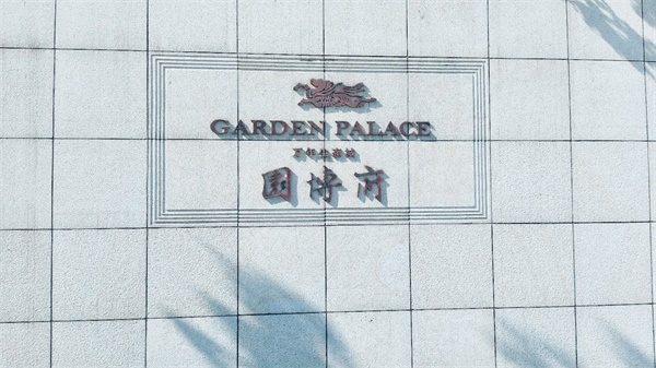 天泽小墅欢迎您的光临(图2)