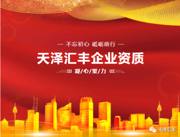 【最新资讯】天泽汇丰集团多项资质升级点击速看
