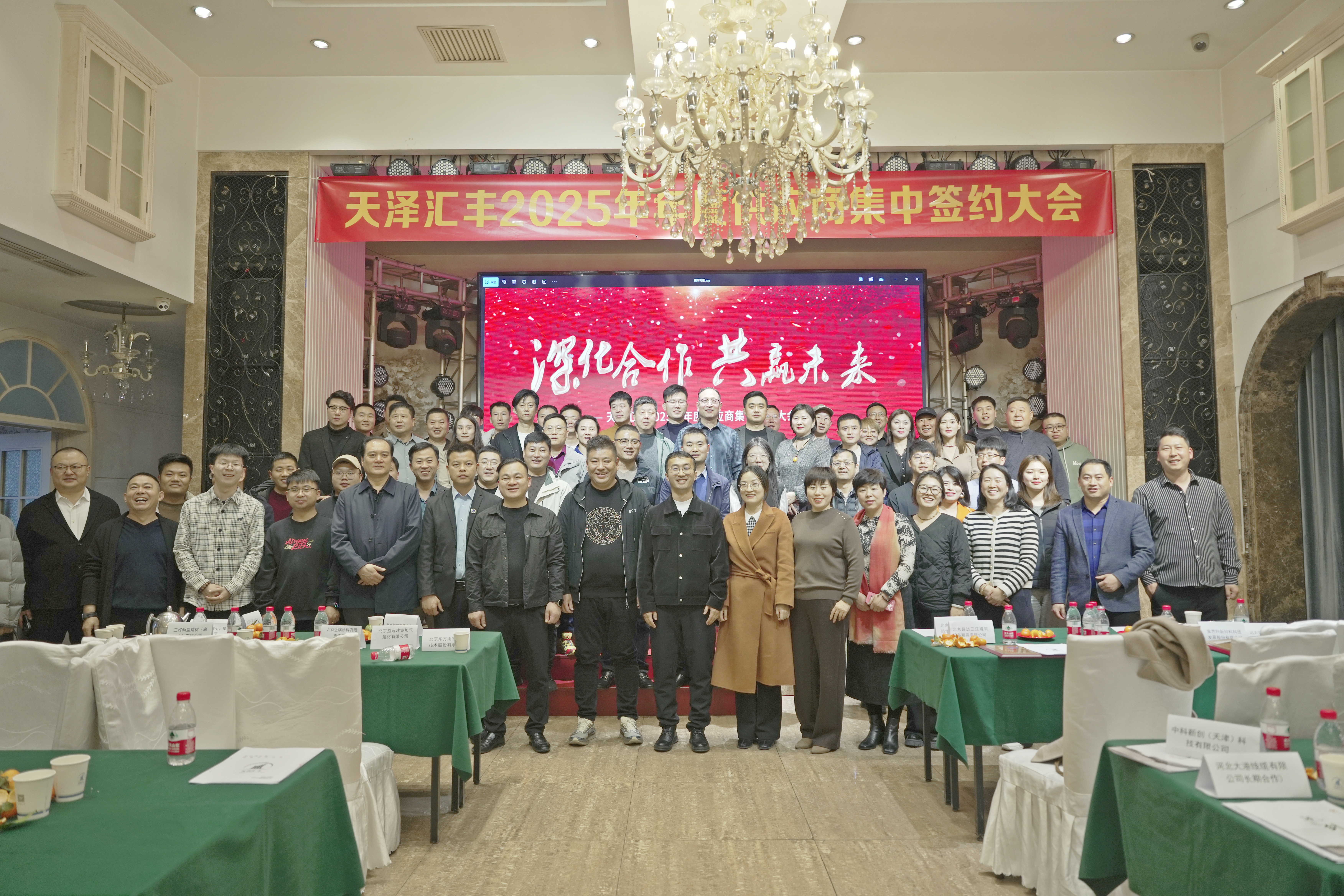 深化合作，共赢未来 | 天泽汇丰年度供应商签约会议圆满完成