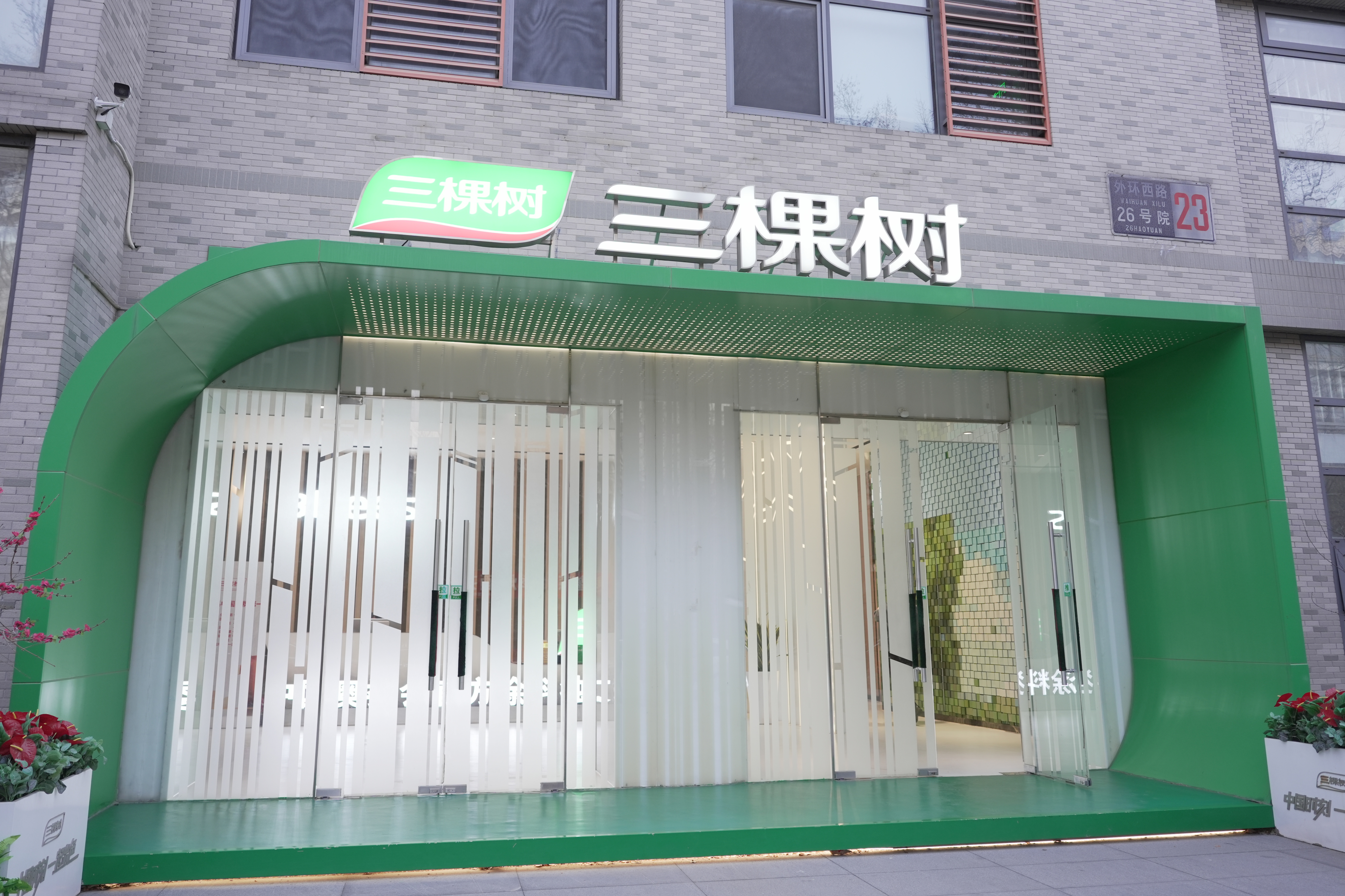 深化交流 共促发展 | 天泽汇丰赴三棵树（北京中心）考察交流(图3)