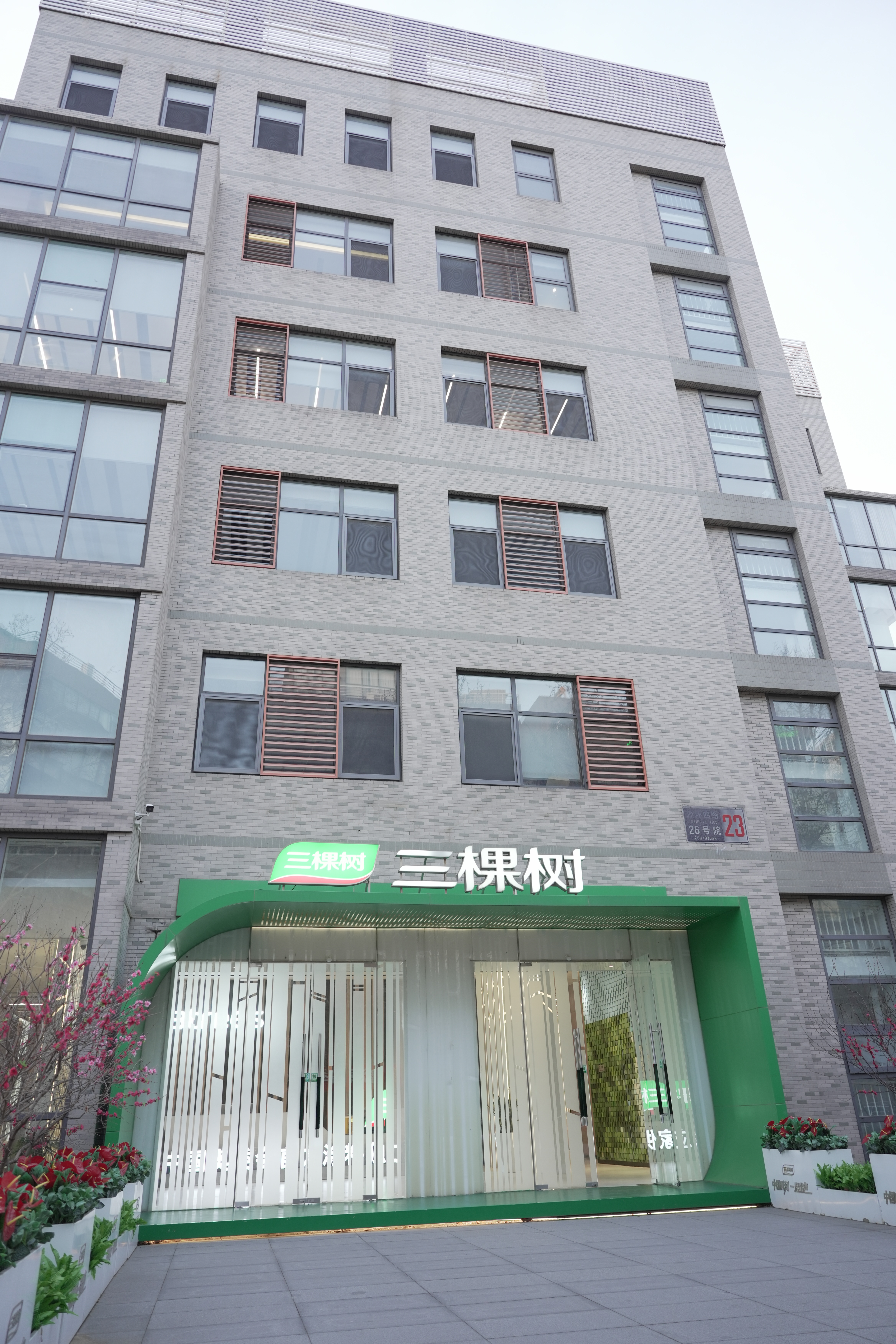 深化交流 共促发展 | 天泽汇丰赴三棵树(北京中心)考察交流(图7)