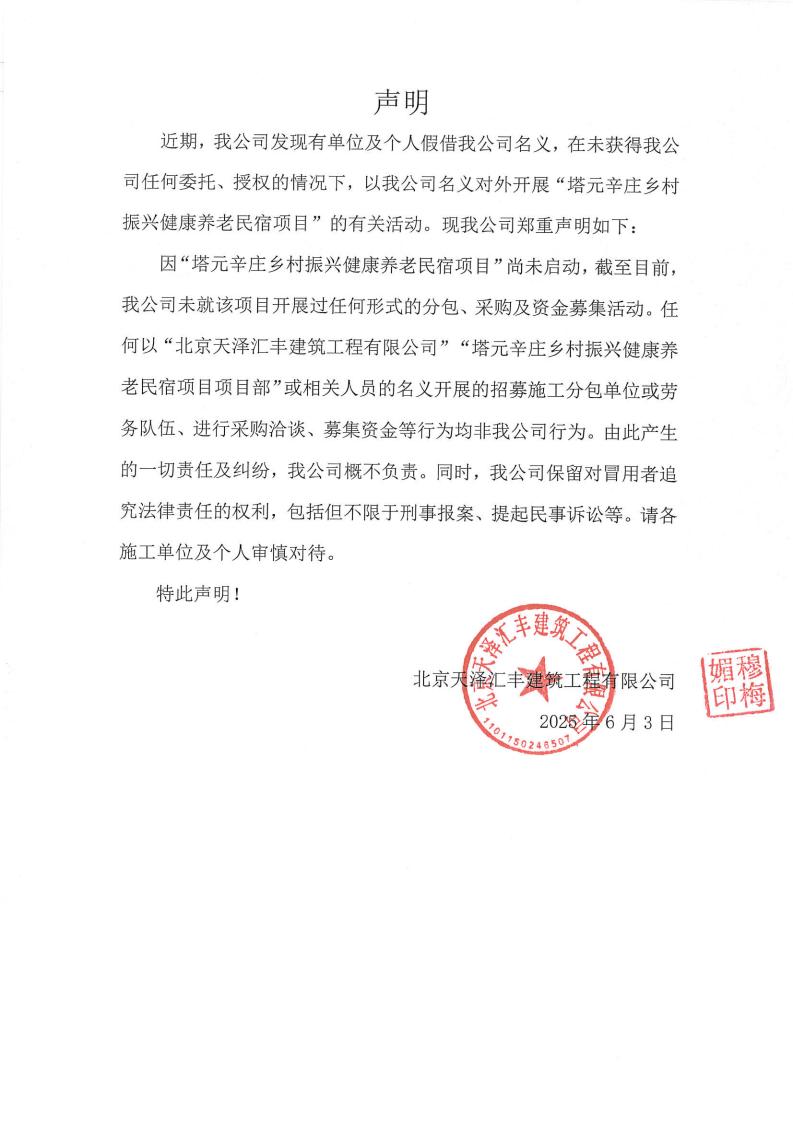 关于塔元辛庄乡村振兴健康养老民宿项目的声明(图1)