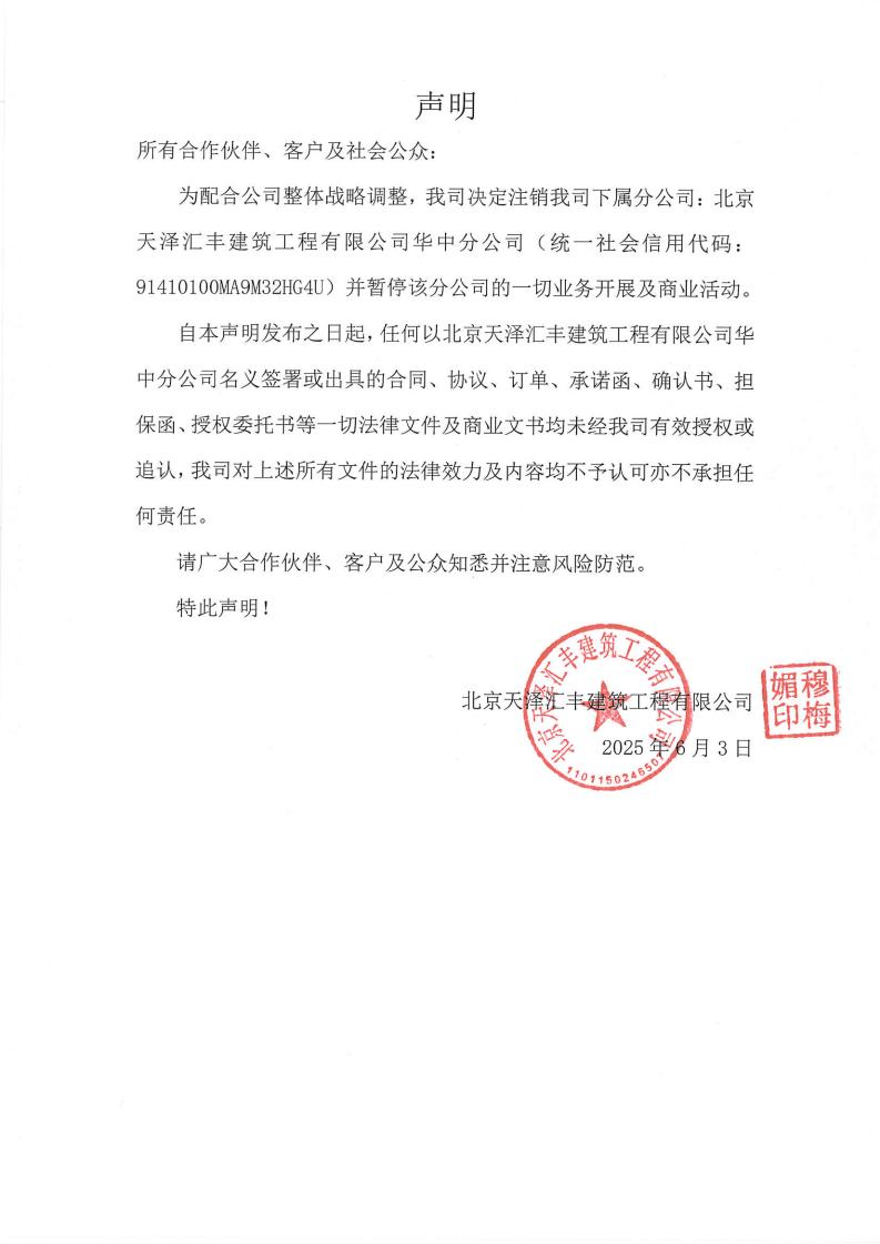 关于注销北京天泽汇丰建筑工程有限公司华中分公司的公示(图1)
