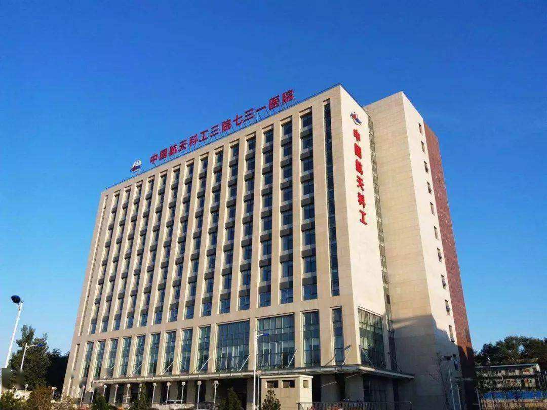中国航天科工七三一医院
