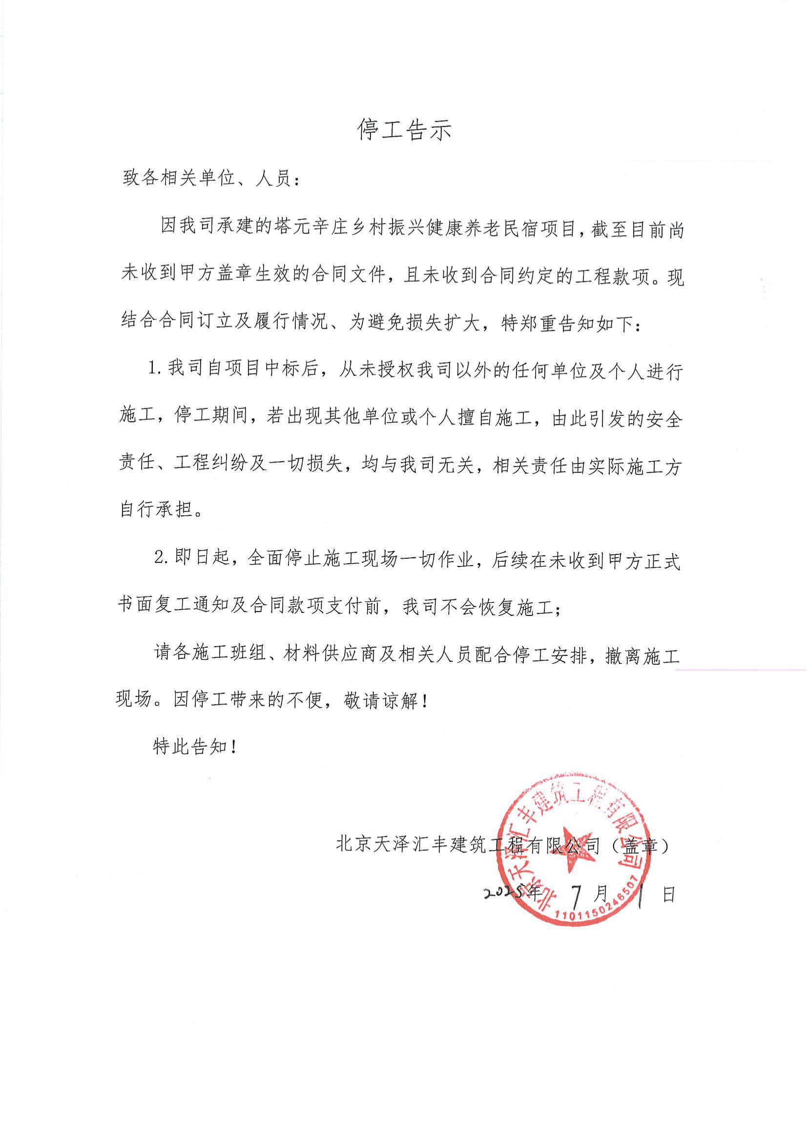 关于塔元辛庄乡村振兴健康养老民宿项目停工告示(图1)