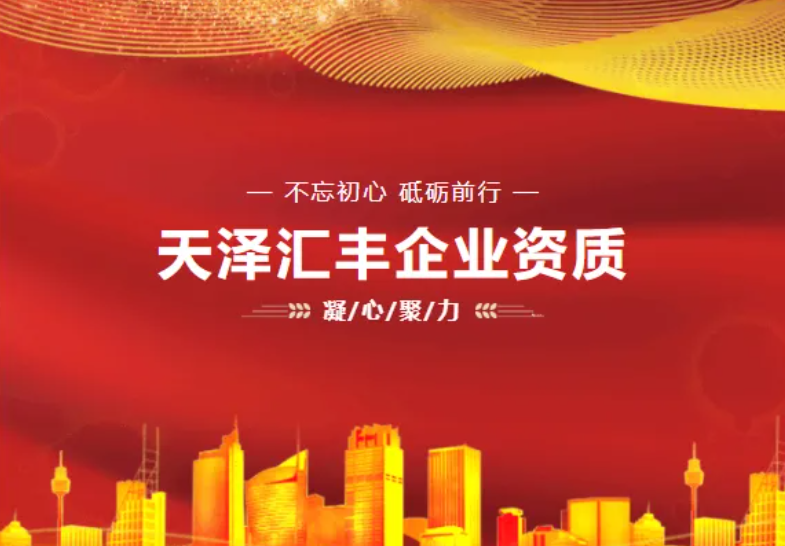 建筑幕墙资质荣升壹级！天泽汇丰六项壹级资质共谱新篇章！实力加冕，再启新程！